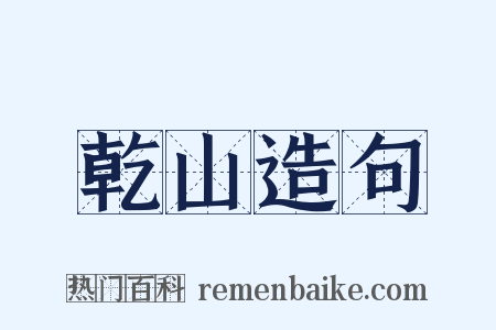 乾山造句是什么意思的图片